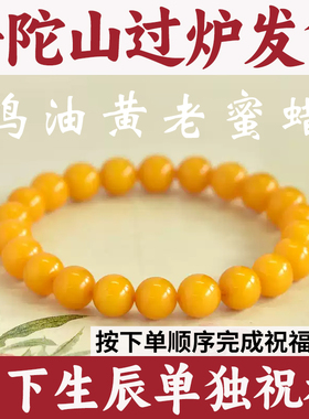 普陀山祝福天然蜜蜡手串