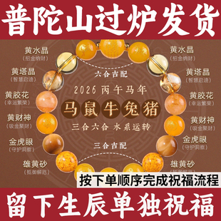 普陀山黄水晶五行手串补喜土三合六合财神手链2026金虎眼塔晶黄玉