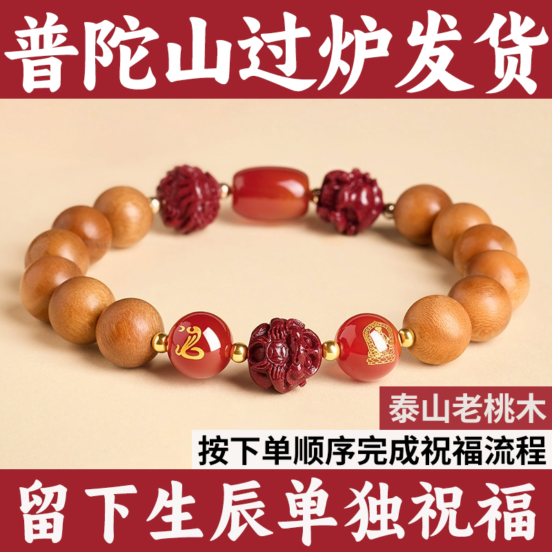 普陀山桃木手串朱砂三合六合手链天然真品女款生肖本命年男转运招