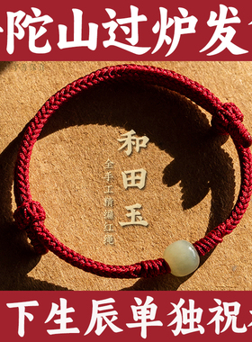 普陀山和田玉转运珠马年本命年红绳手链编织绳饰品藏式情侣款礼物