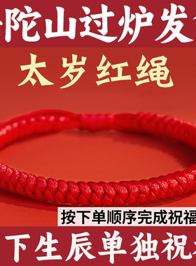 普陀山2026马年本命年红绳手链女金刚结手绳太男士肖战手工编织岁
