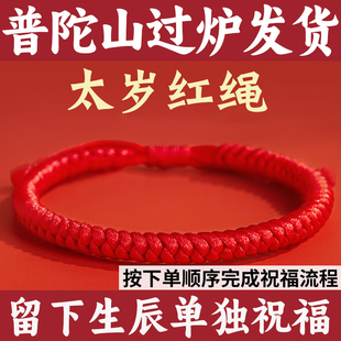 普陀山2026马年本命年红绳手链女金刚结手绳太男士肖战手工编织岁