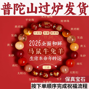 普陀山五行水晶手串本命年马三合南红手链女玛瑙朱砂太岁护身符