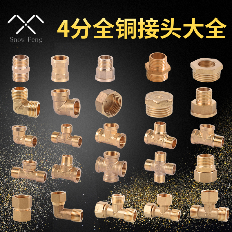 4分全铜接头三通弯头内外直接