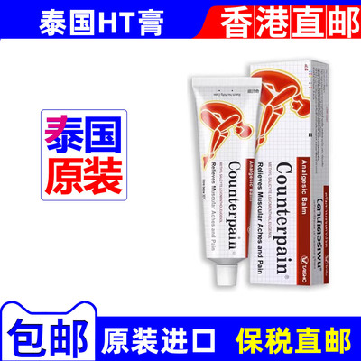 香港泰国正品原装Counterpain施贵宝运动后关节跌打扭120g按摩膏
