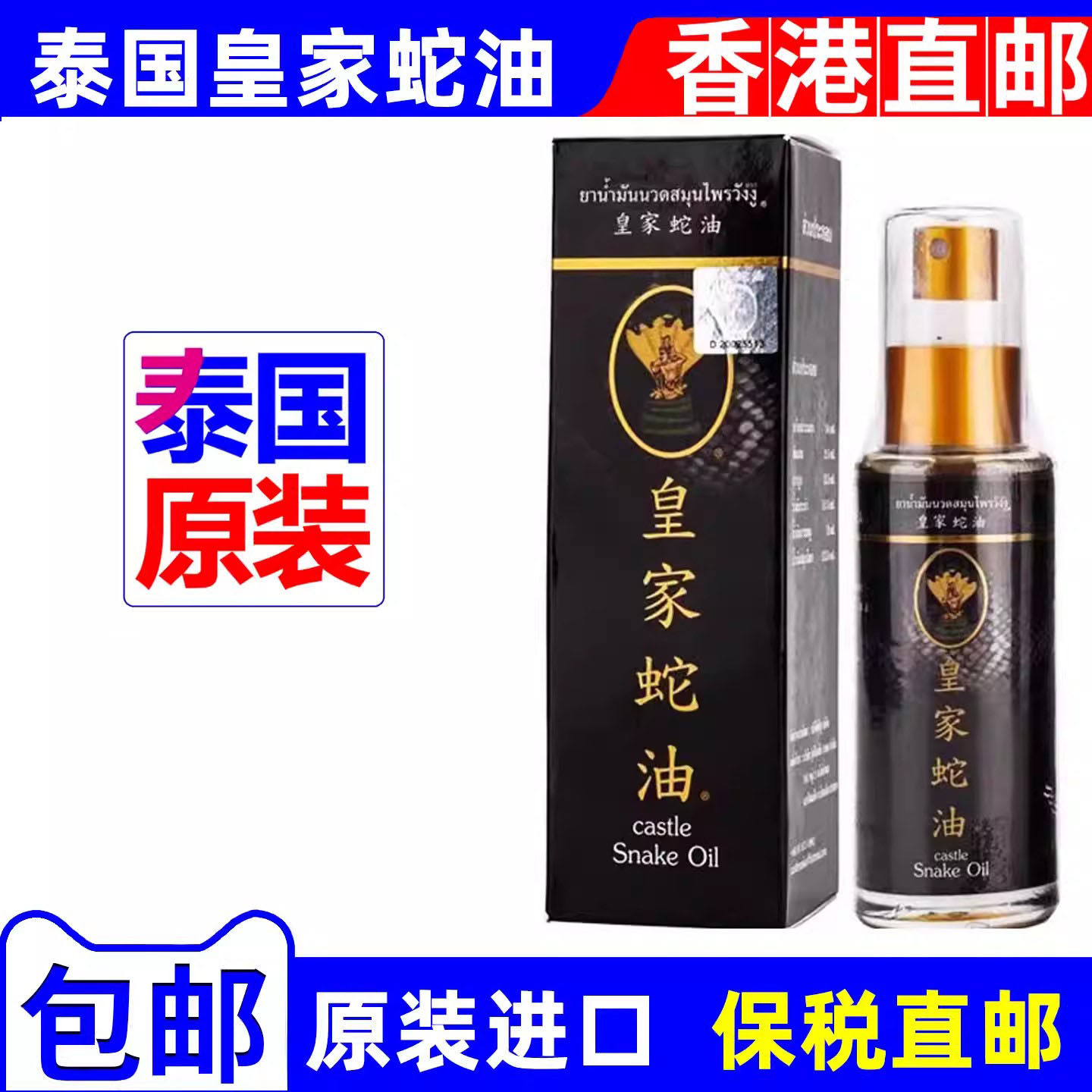 香港正品原装泰国皇家蛇油跌打按摩精油佛牌活络油防伪升级版