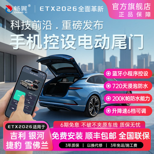 畅翼电动尾门手机蓝牙控设改装