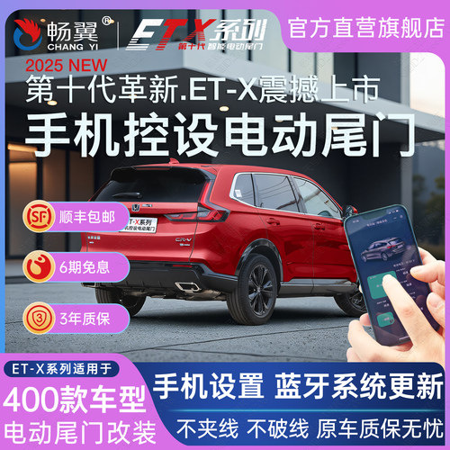 畅翼ET-X系列电动尾门升级后备箱