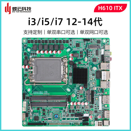 蝶云H610集成主板ITX 广告机工控主板酷睿台式12-14代17*17CM