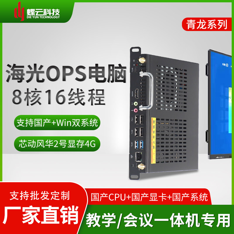 国产海光-OPS拔插式会议教学一体主机八核处理器高兼容PC抽屉电脑