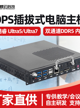 教学OPS插拔式电脑14代Ultra5-125U/Ultra7-155U会议DDR5大屏主机