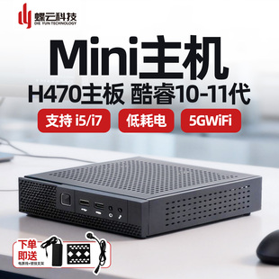 微型迷你主机商用电脑酷睿10代11代i5i7适配H470办公游戏小型机箱