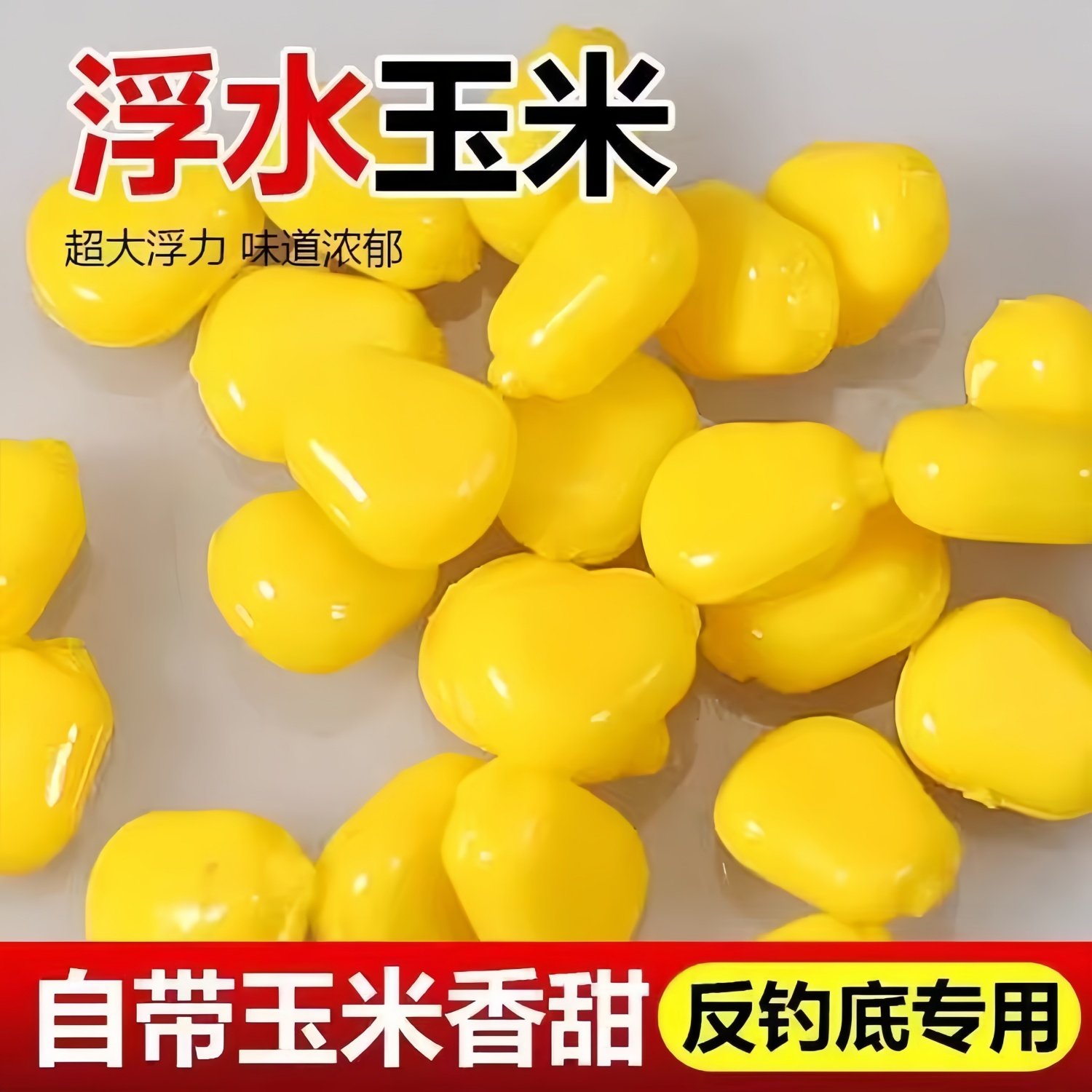 浮水仿真玉米粒苞谷反底钓浮珠鲫鲤鱼草鱼钓青鱼珠欧式钓浮力浮球
