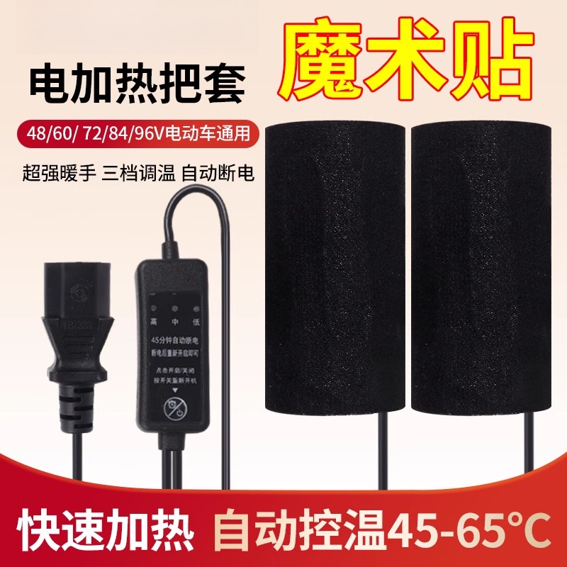电动车加热手把魔术贴款摩托车发热调温手把套充电把手48V60V72V