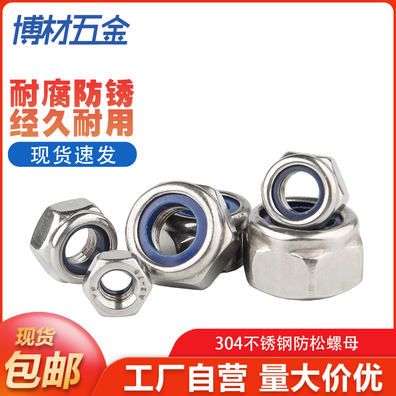 304不锈钢防松自锁螺母六角
