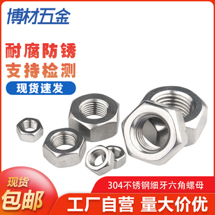 304不锈钢细牙螺母六角螺丝帽细丝螺帽M5M8M10M12M14M16M18-M30