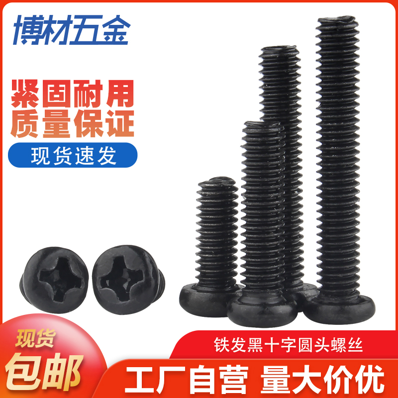 铁发黑十字圆头螺丝钉PM盘头螺栓M1.2/M1.4/M1.7M2M2.5/M2.6/M3M4