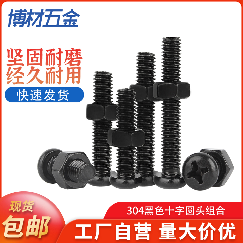304不锈钢黑色十字圆头组合螺丝钉盘头螺丝螺母套装螺杆M2M3M4-M8