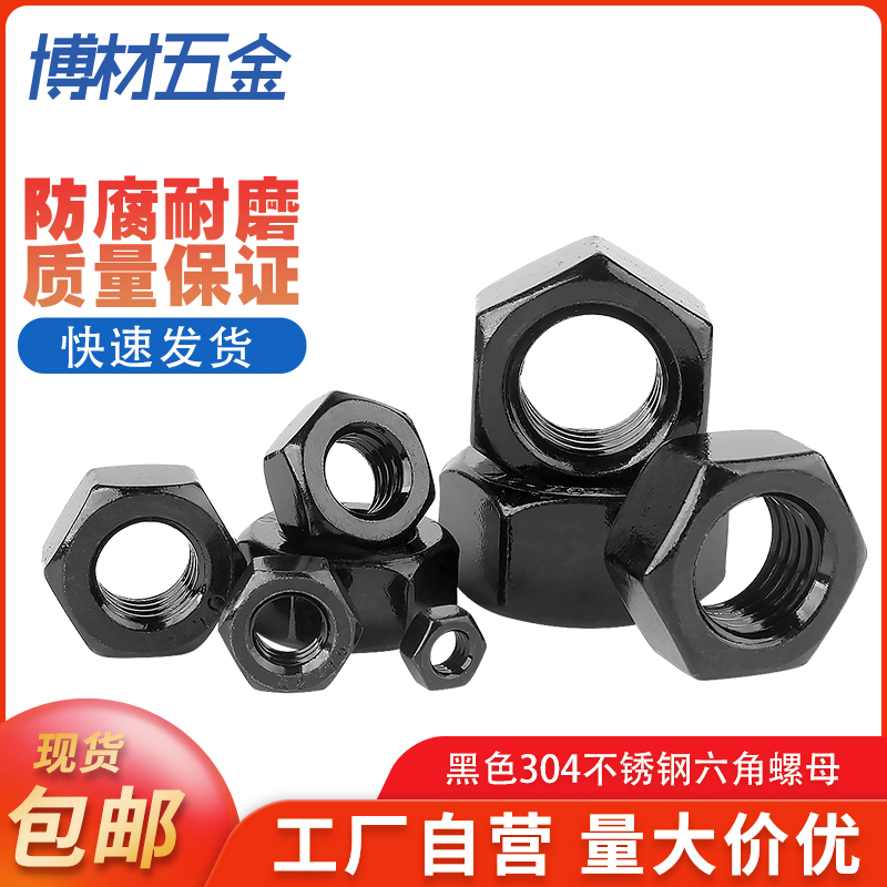304不锈钢六角螺母黑色大全