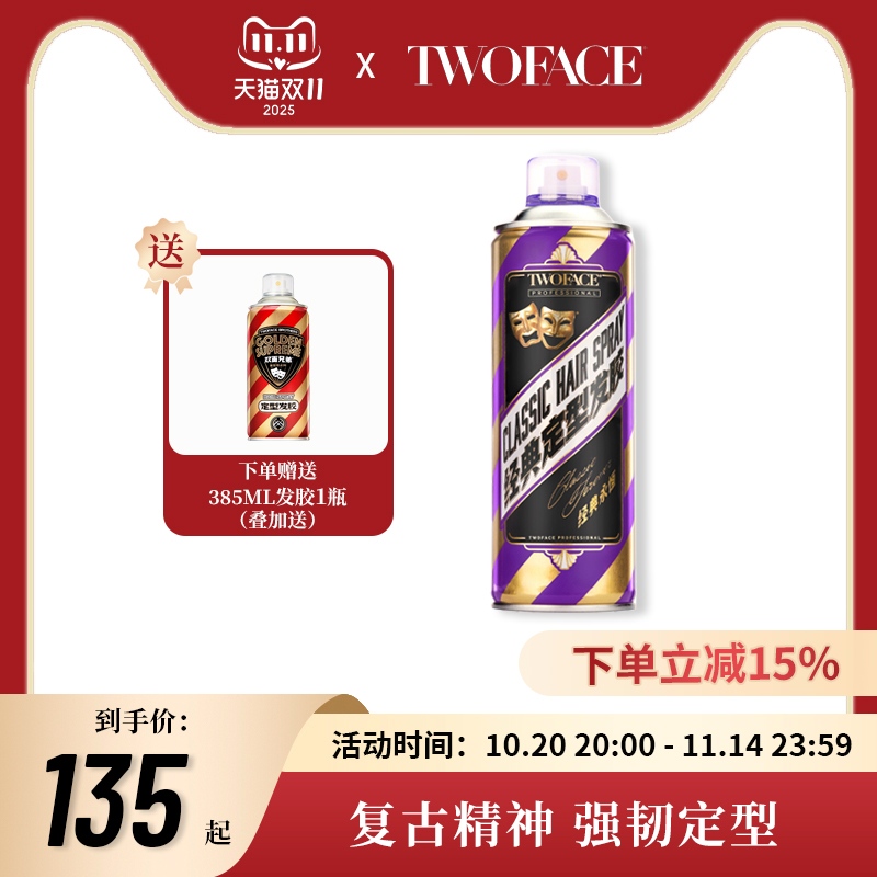 TwoFace双面持久定型发胶
