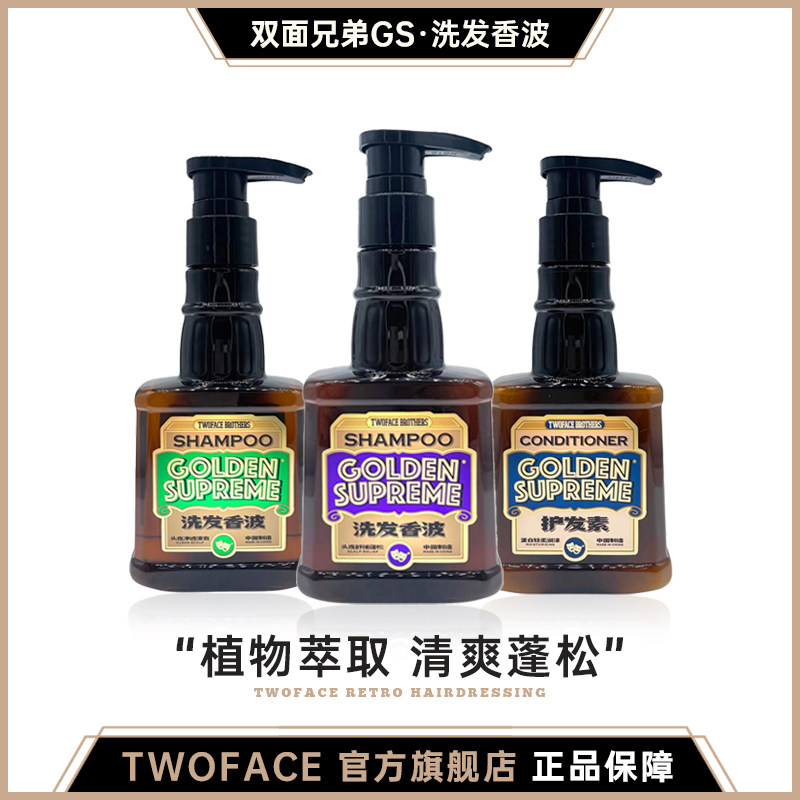 双面兄弟GS系列TWOFACE BROTHERS头皮净透清爽舒缓蓬松洗发水