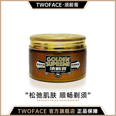 TwoFace/双面软化须前膏