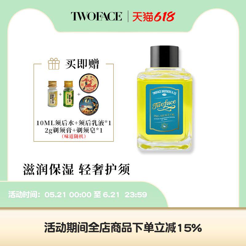 【TWOFACE 双面】修面剃须护理软化须根胡子防刮伤须前油