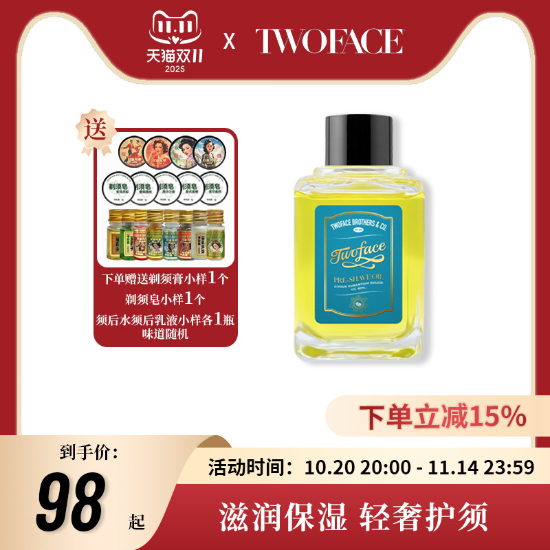 TWOFACE双面软化须根须前油防刮