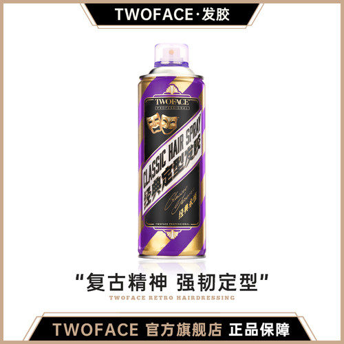 TwoFace双面持久定型发胶