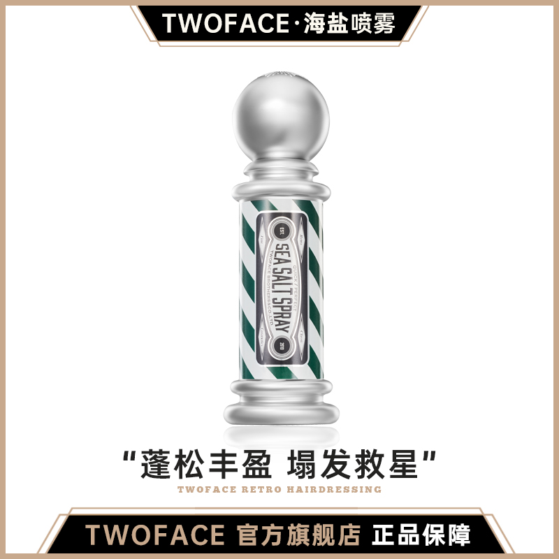 双面持久定型海盐喷雾保湿