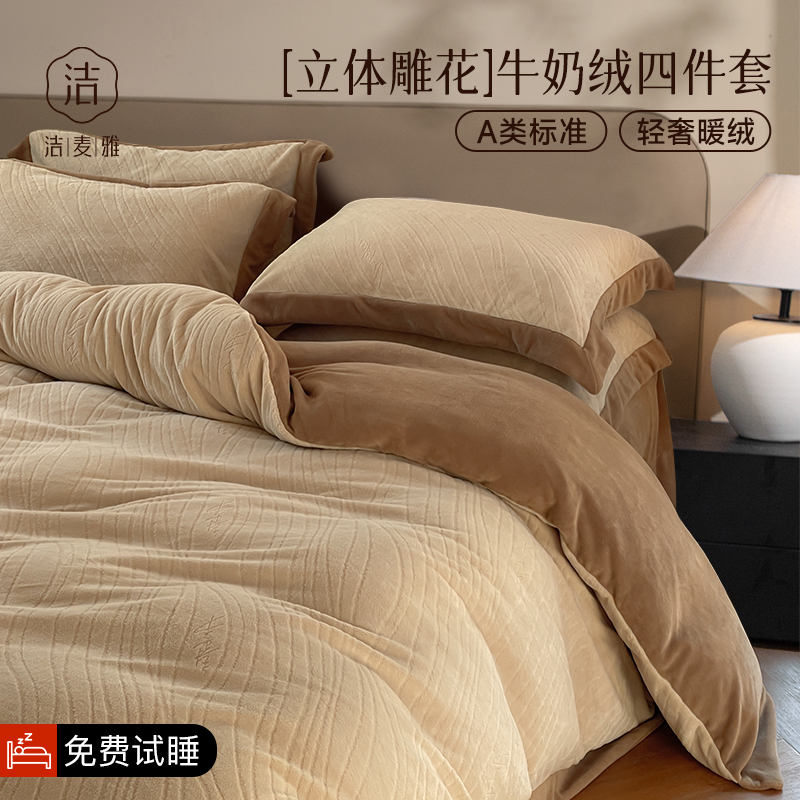 【立体雕花绒】牛奶绒四件套