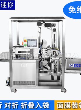 小型输送式面膜折叠机 佩服面膜折叠装袋机 二折入袋包装机 可定