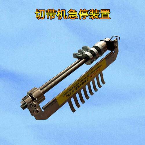 切割机配件/切带机急停装置紧急停止装置/切割机工厂零配件
