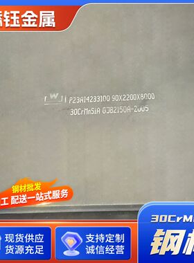 厂家 30CrMnSiA钢板30铬锰硅A调质钢板合金机械制造结构钢板