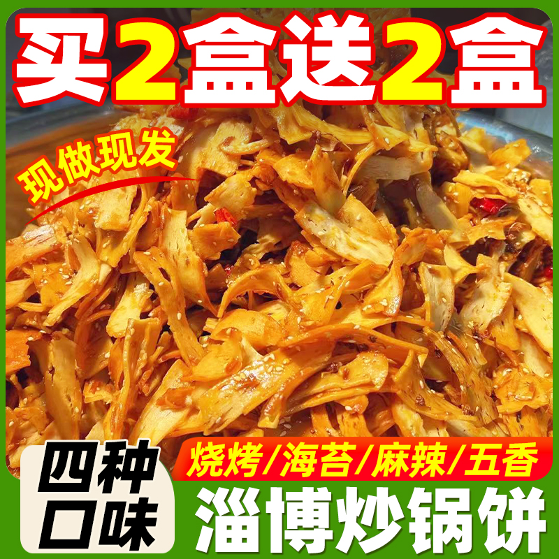 山东淄博炒锅饼八大局抄紫米饼网红美食白老三小吃脆锅饼特产零食-封面