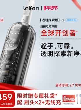 Laifen徕芬扫振电动牙刷i2透明探索版成人情侣自动智能情人节礼物