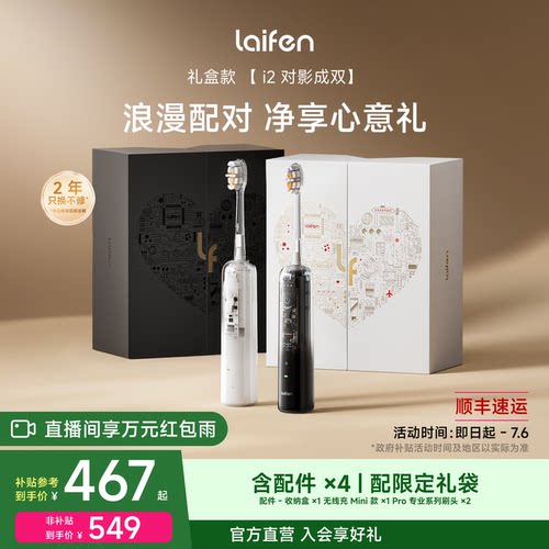 Laifen徕芬扫振电动牙刷i2礼盒智能自动成人情侣款情人节生日礼物