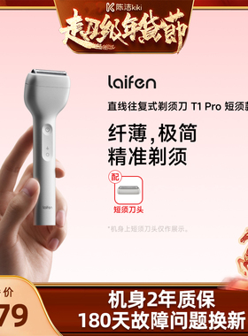 【k姐推荐】Laifen徕芬直线往复式剃须刀T1 Pro短须