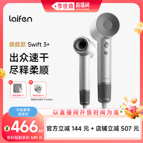 【李佳琦直播间嗨吃星期三】徕芬高速吹风机Swift 3+增强版电吹风