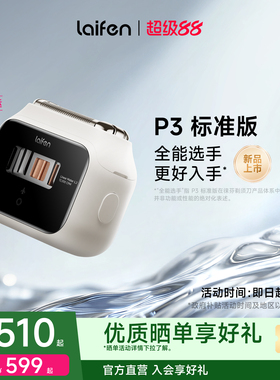 【重磅新品】Laifen徕芬剃须刀P3标准版往复式电动刮胡刀新款礼物