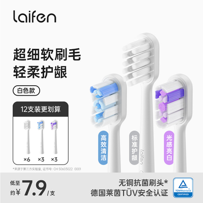Laifen徕芬电动牙刷原装刷头白色款