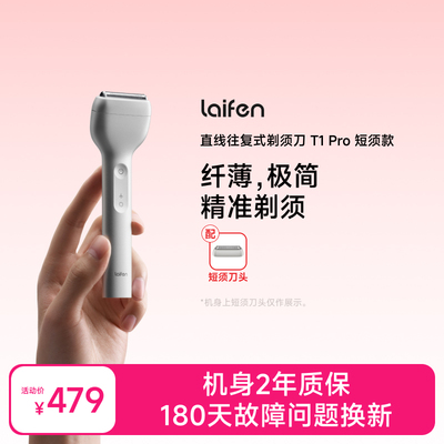 【达播专享】Laifen徕芬直线往复式剃须刀T1 Pro
