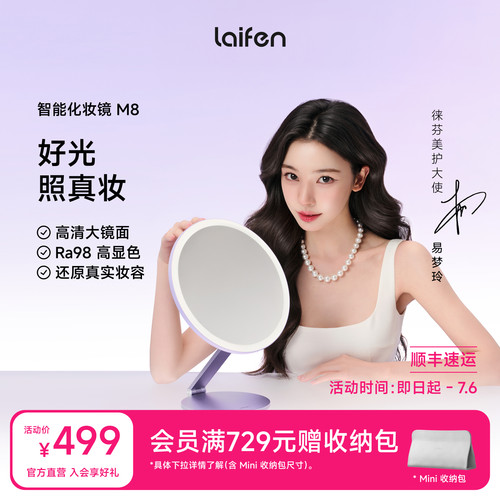 【易梦玲同款】Laifen徕芬智能化妆镜M8带灯LED美妆桌面公主镜子