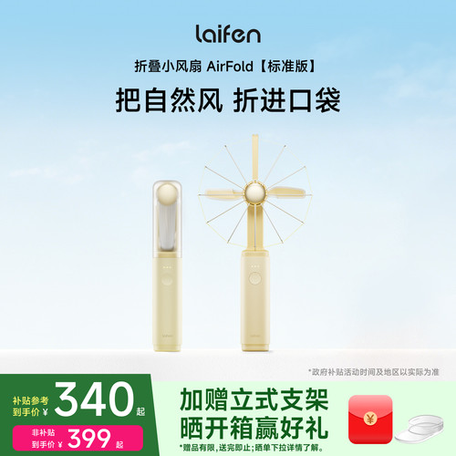 Laifen徕芬风扇AirFold标准版手持超强力便携式长续航桌面usb风扇