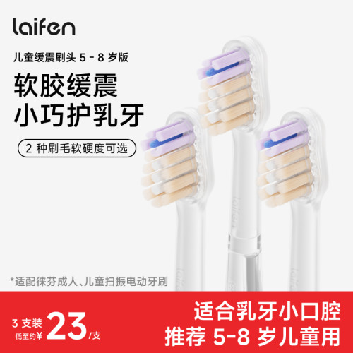 Laifen徕芬儿童电动牙刷原装替换头清洁软毛缓震刷头5-8岁宝宝