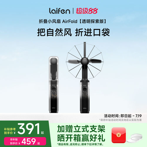 Laifen徕芬风扇AirFold透明探索版手持超强力便携式长续航usb风扇