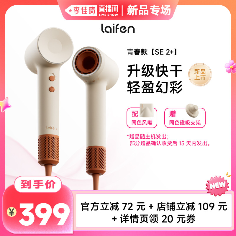 【李佳琦直播间新品专场】Laifen徕芬高速吹风机SE 2+增强版