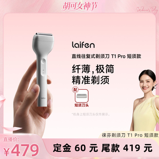 【胡可推荐】Laifen徕芬直线往复式剃须刀T1 Pro