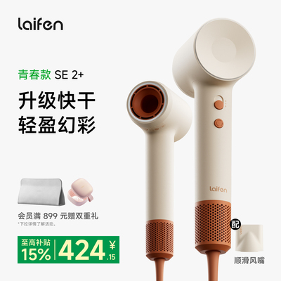 Laifen徕芬高速吹风机SE 2+家用负离子护发速干大风力电吹风筒