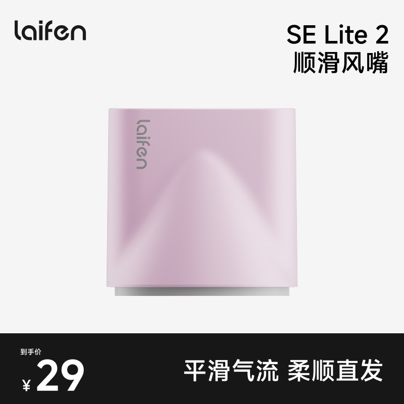 Laifen徕芬SE Lite 2吹风机顺滑风嘴【配件】图片